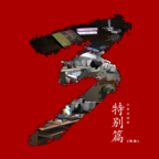 孙美琪疑案秘弑最新版