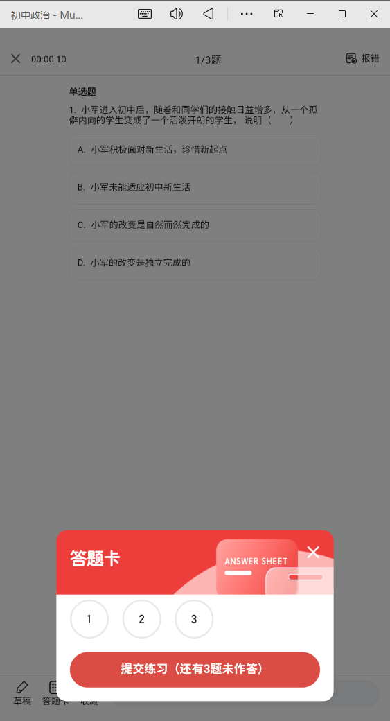 初中政治APP