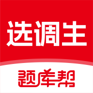 选调生题库帮APP v2.0.3手机版