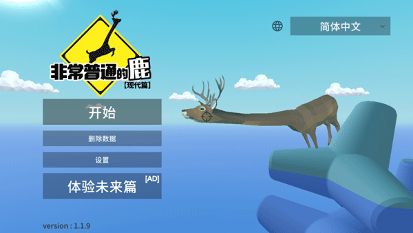 非常普通的鹿现代篇中文内置作弊菜单版