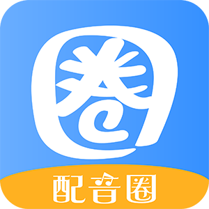 配音圈APP