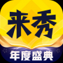 来秀APP