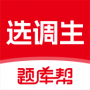 选调生题库帮APP