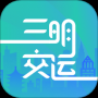 三明交运