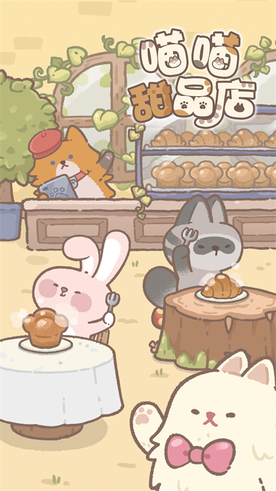 喵喵甜品店官方版