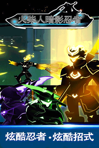 火柴人暗影忍者最新版