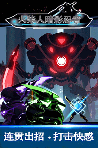 火柴人暗影忍者最新版