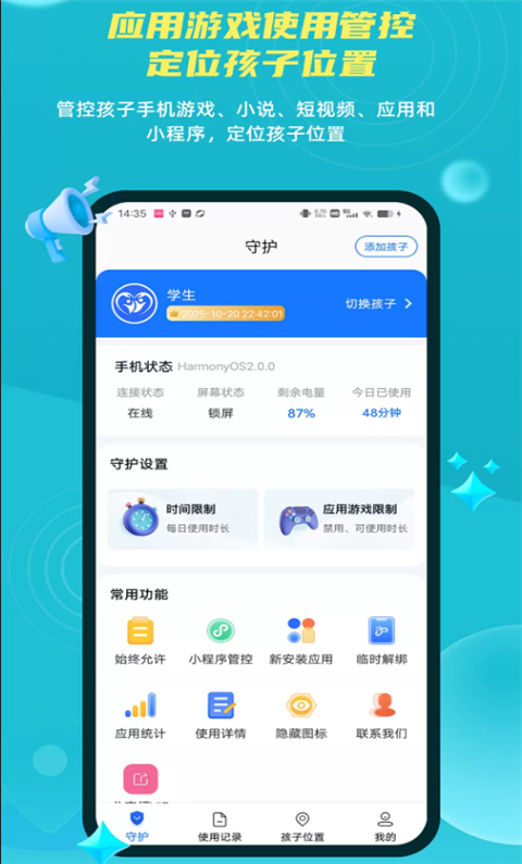家长远程守护助手家长端