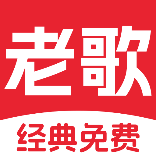 经典老歌免费 v1.0.14官方版