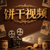 饼干视频 v1.5手机版
