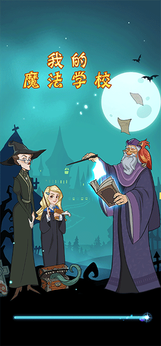 我的魔法学校官方版