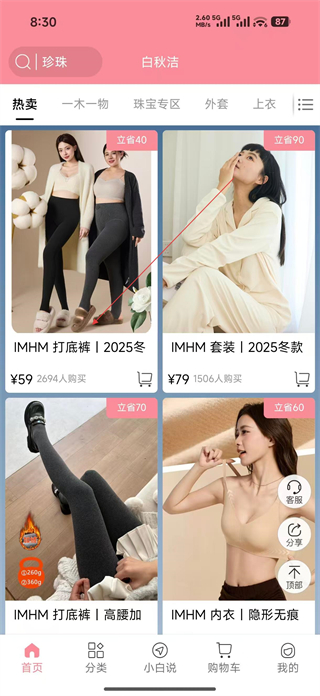 白秋洁服饰APP