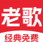 经典老歌免费