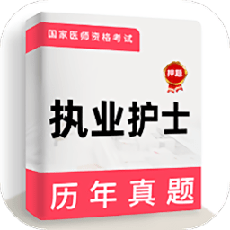 执业护士牛题库 v5.0.2最新版