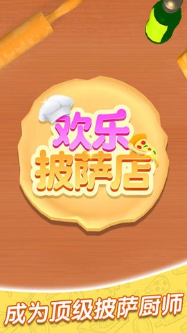 欢乐披萨店(Pizzaiolo)中文版