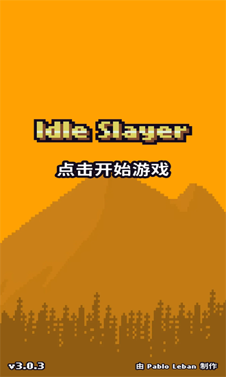 闲置猎手(Idle Slayer)中文版