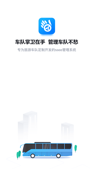 车队掌卫调度端