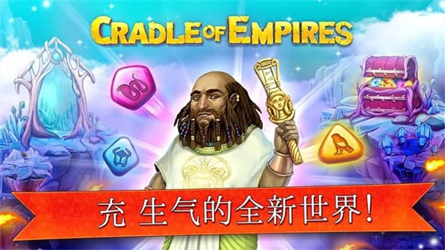 帝国的摇篮(Cradle Of Empires)中文版
