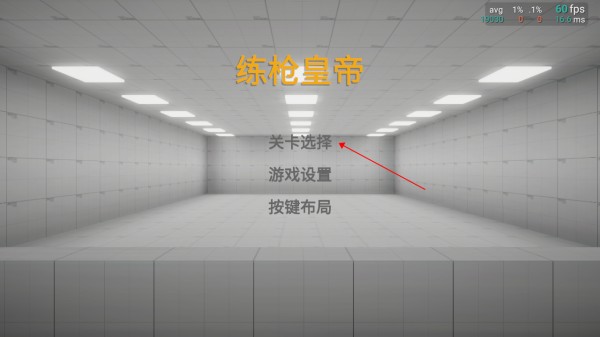 练枪皇帝手机版