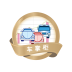 车掌柜APP