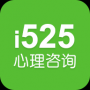 525心理咨询