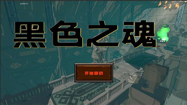 黑色之魂(blacksouls)