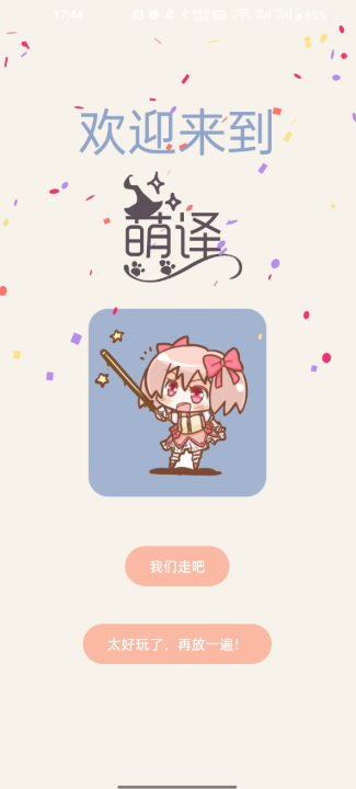 萌译APP