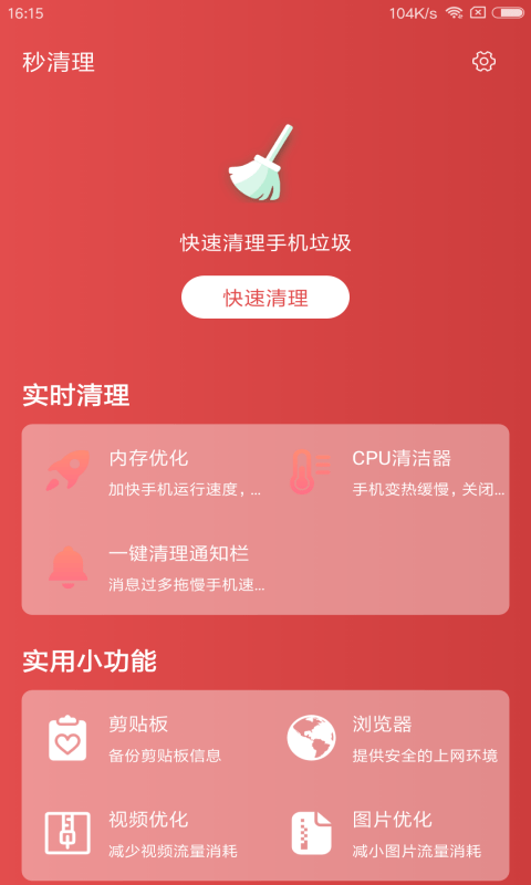 秒清理APP