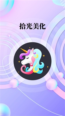 拾光美化APP