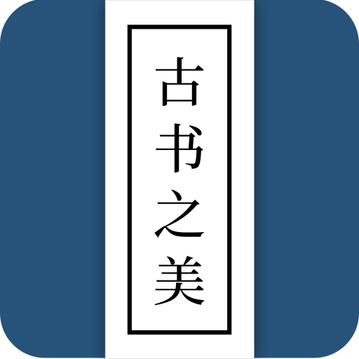 古书之美 v2.1手机官方版