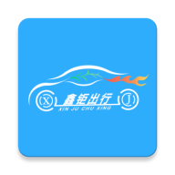 鑫钜出行