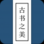 古书之美