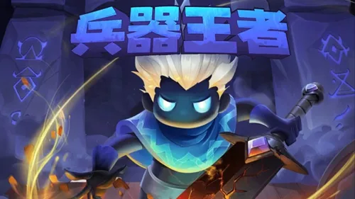 兵器王者小游戏内购版