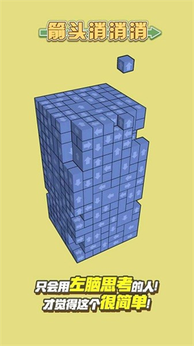 箭头消消消正式修改版