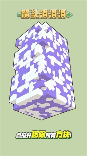 箭头消消消正式修改版