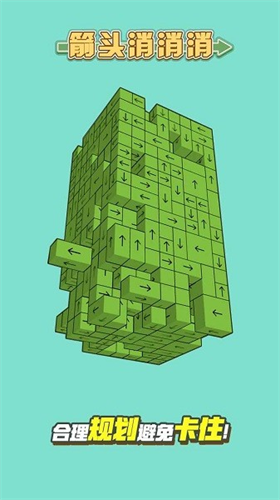 箭头消消消正式修改版