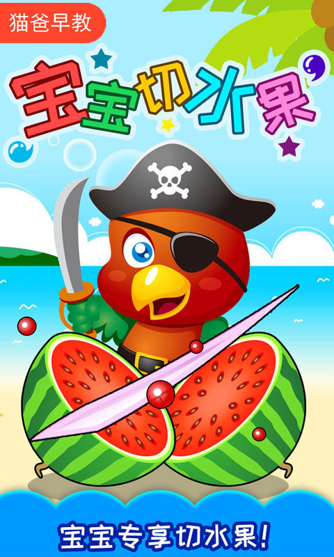 宝宝切水果官方版