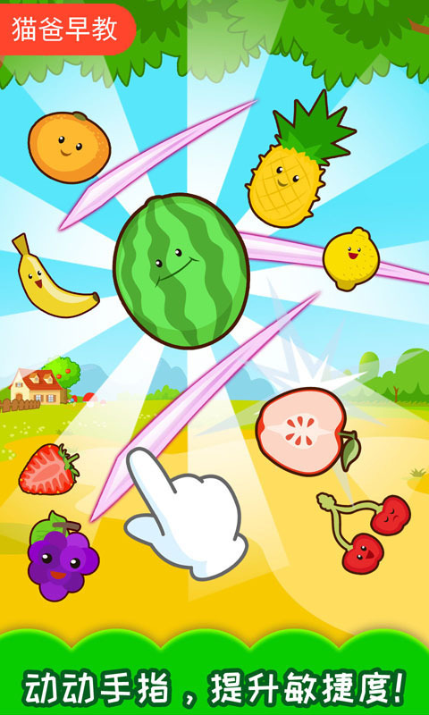 宝宝切水果官方版