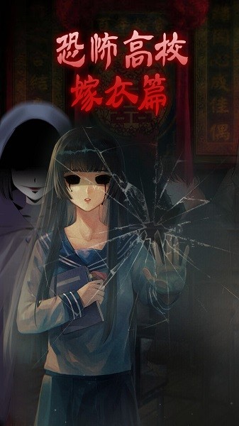 恐怖高校嫁衣篇官方版