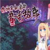 你所不知道的童话故事手游汉化版