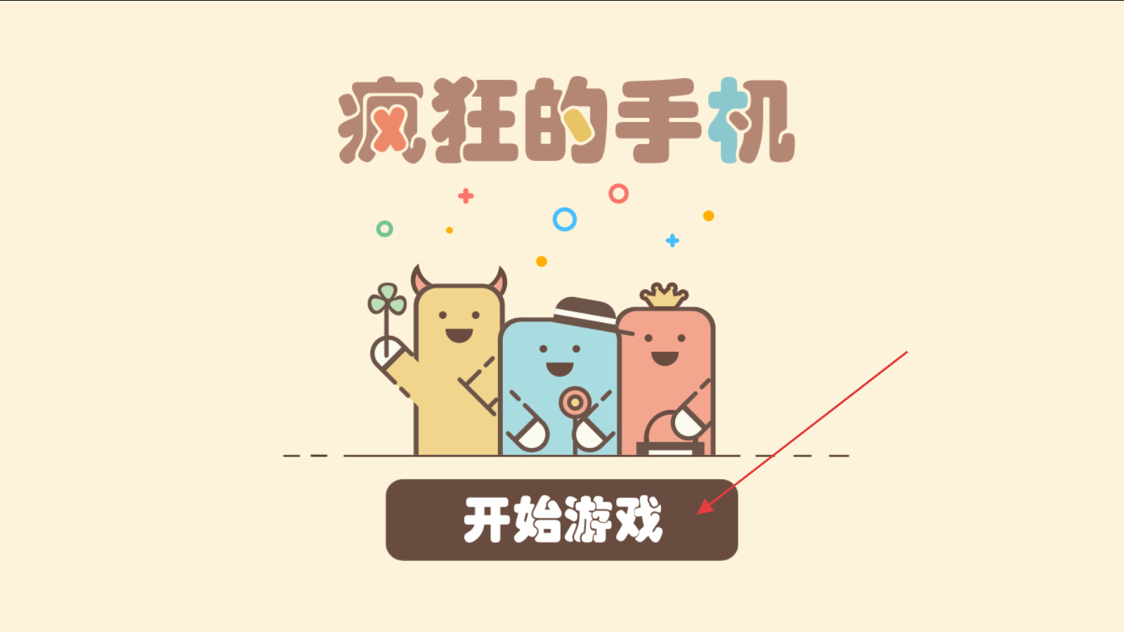 疯狂的手机最新版