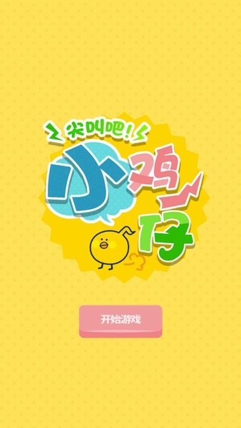 尖叫吧小鸡仔最新版