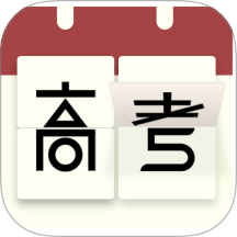 高考倒计时日历 v2.8.8官方版