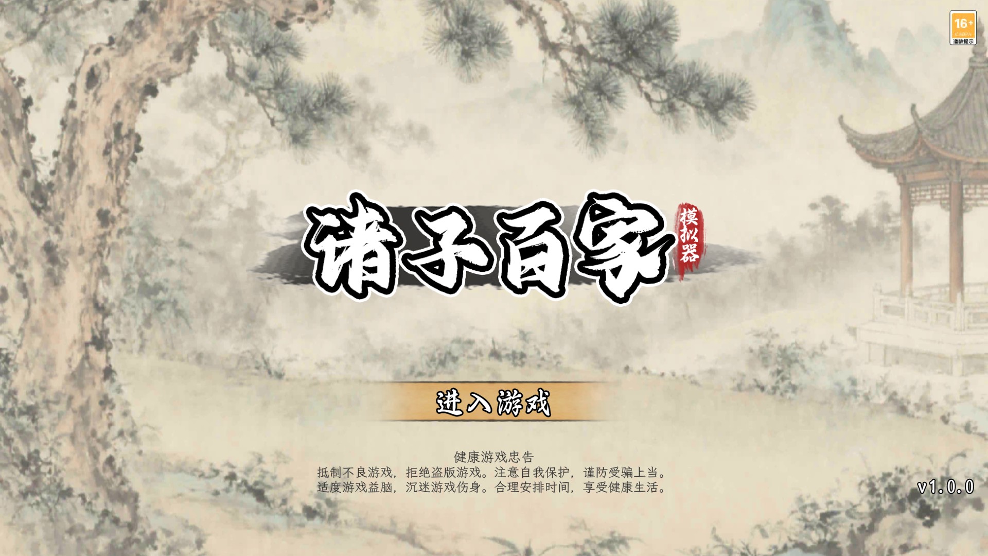 诸子百家模拟器官方版