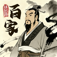 诸子百家模拟器官方版
