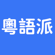 粤语派APP v2.1.6手机版
