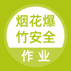 烟花爆竹安全作业题库 v5.0.8免费版