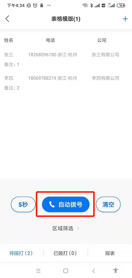 电销帮自动拨号