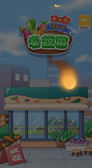 卖蔬菜送红包赚钱版