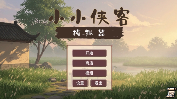 小小侠客模拟器官方版